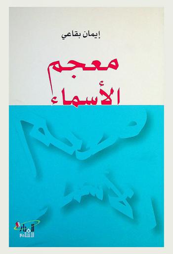 معجم الأسماء