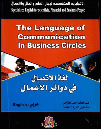 لغة الاتصال في دوائر الأعمال = The language of communication in business circles : عربي-إنجليزي