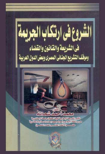  الشروع في ارتكاب الجريمة في الشريعة والقانون والقضاء وموقف التشريع الجنائي المصري وبعض الدول العربية