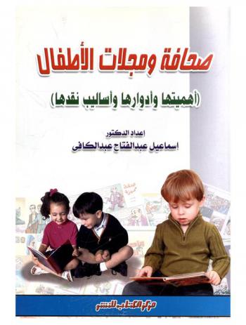 صحافة ومجلات الأطفال : (أهميتها وأدوارها وأساليب نقدها)
