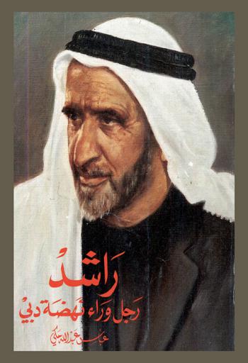  راشد رجل وراء نهضة دبي = Rashid the man behind Dubai