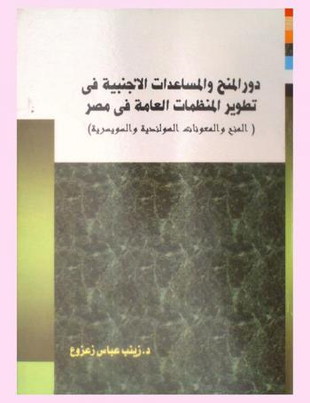  دور المنح والمساعدات الأجنبية في تطوير المنظمات العامة في مصر : (المنح والمعونات الهولندية والسويسرية)
