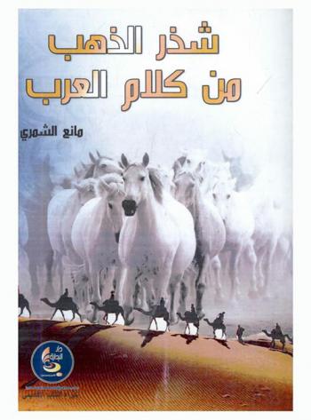  شذر الذهب من كلام العرب