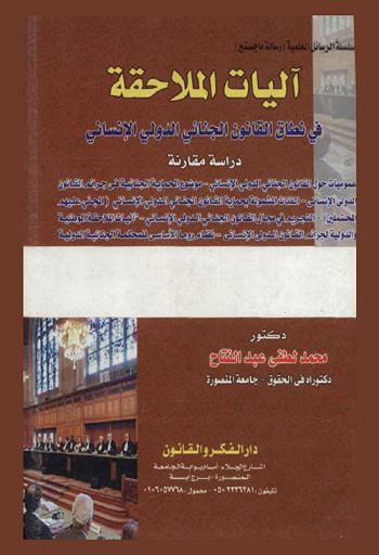  آليات الملاحقة في نطاق القانون الجنائي الدولي الإنساني : دراسة مقارنة