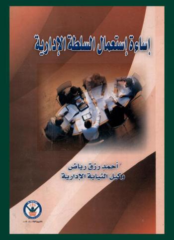  إساءة استعمال السلطة الإدارية