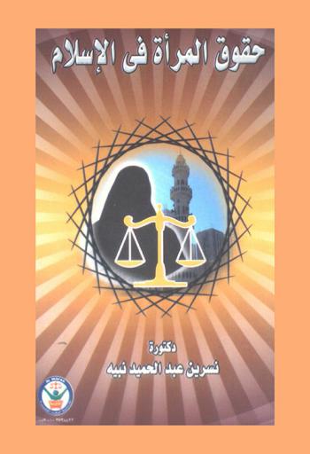  حقوق المرأة في الإسلام