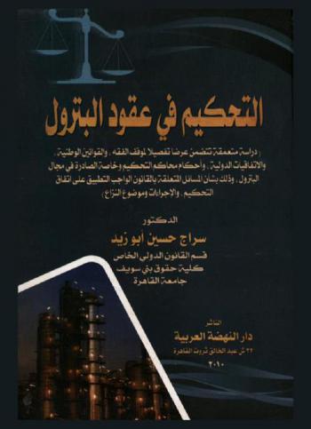  التحكيم في عقود البترول : دراسة متعمقة تتضمن عرضا تفصيلا لموقف الفقه والقوانين الوطنية، والاتفاقيات الدولية وأحكام محاكم التحكيم وخاصة الصادرة في مجال البترول وذلك بشأن المسائل المتعلقة بالقانون الواجب التطبيق على اتفاق التحكيم والإجراءات وموضوع النزاع