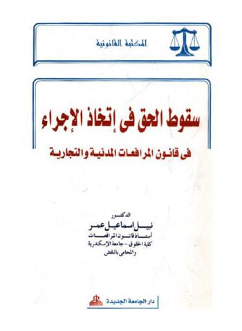  سقوط الحق في اتخاذ الإجراء في قانون المرافعات