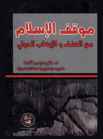  موقف الإسلام من العنف والإرهاب الدولي