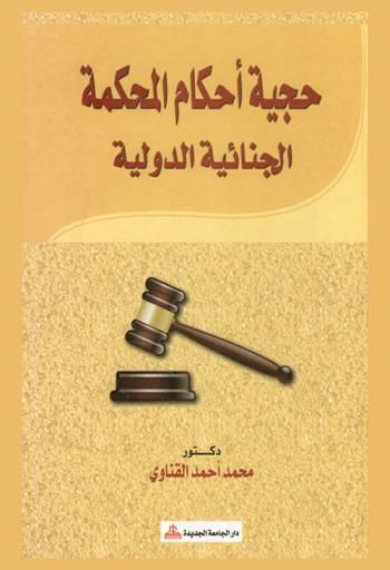  حجية أحكام المحكمة الجنائية الدولية