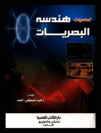  أساسيات هندسة البصريات = Optical engineering fundamentals