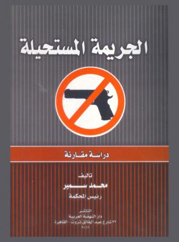  الجريمة المستحيلة : دراسة مقارنة