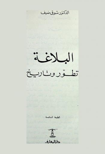  البلاغة : تطور وتاريخ