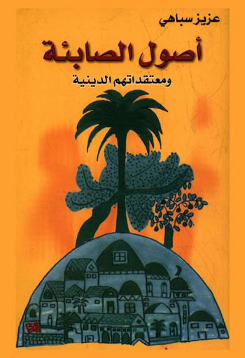 أصول الصابئة (المندائيين) ومعتقداتهم الدينية