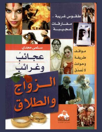  غرائب وعجائب الزواج والطلاق : طقوس غريبة... مفارقات عجيبة : مواقف طريفة وحوادث لا تصدق !!