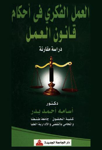  العمل الفكري في أحكام قانون العمل : دراسة مقارنة