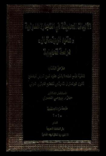 الآليات الحديثة في التجارة الدولية : (عقود اليونسترال) : دراسة تحليلية