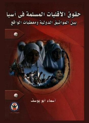  حقوق الأقليات المسلمة في آسيا بين المواثيق الدولية ومعطيات الواقع