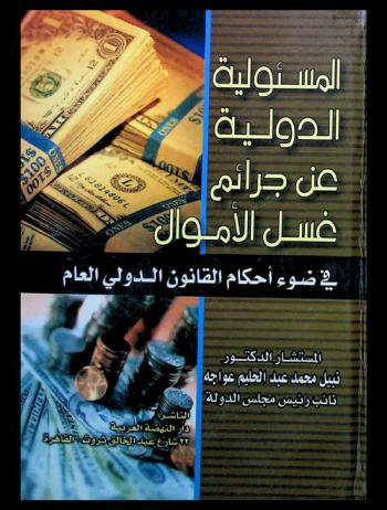  المسئولية الدولية عن جرائم غسل الأموال في ضوء أحكام القانون الدولي العام