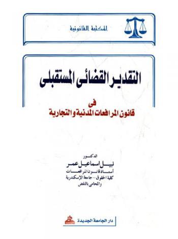  التقدير القضائي المستقبلي في قانون المرافعات المدنية والتجارية