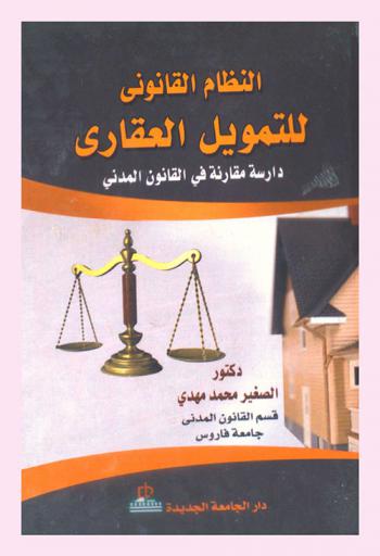  النظام القانوني للتمويل العقاري : دراسة مقارنة في القانون المدني