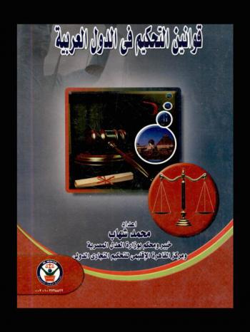  قوانين التحكيم في الدول العربية