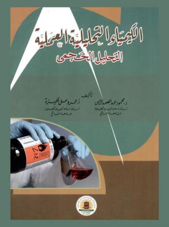  الكيمياء التحليلية العملية : التحليل الحجمي