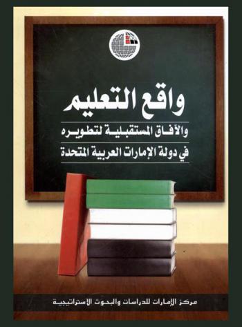  واقع التعليم والآفاق المستقبلية لتطويره في دولة الإمارات العربية المتحدة