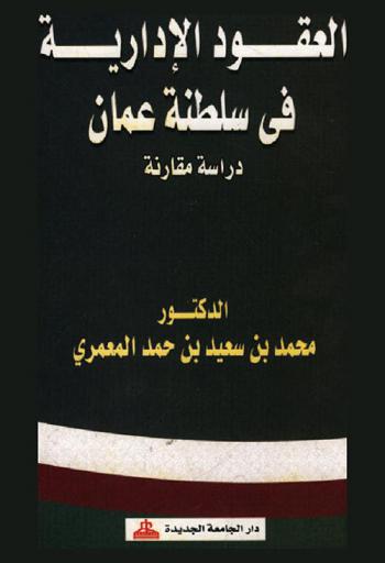  العقود الإدارية في سلطنة عمان : دراسة مقارنة
