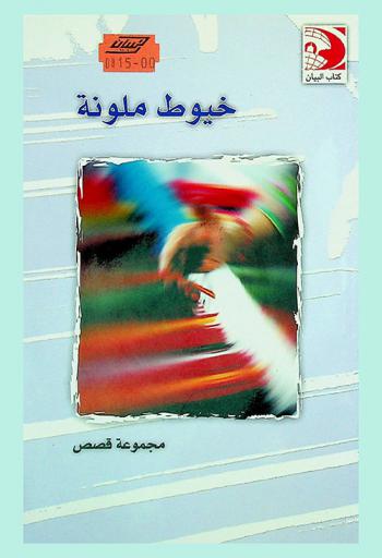  خيوط ملونة : مجموعة قصص