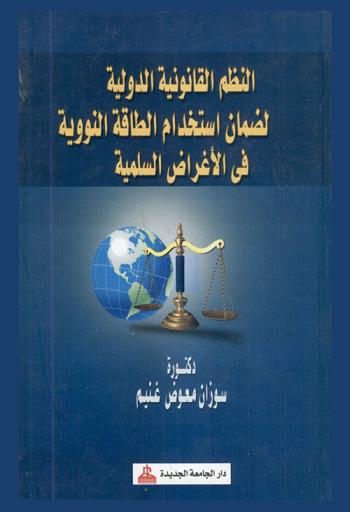  النظم القانونية الدولية لضمان استخدام الطاقة النووية في الأغراض السلمية