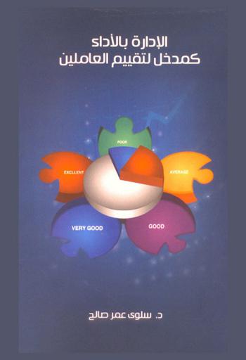  الإدارة بالأداء كمدخل لتقييم العاملين