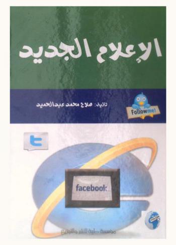  الإعلام الجديد