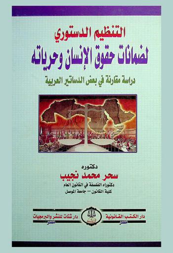 التنظيم الدستوري لضمانات حقوق الإنسان وحرياته : دراسة مقارنة في بعض الدساتير العربية