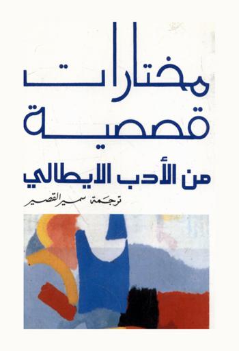  مختارات قصصية من الأدب الإيطالي