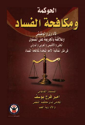 الحوكمة ومكافحة الفساد الإداري والوظيفي وعلاقته بالجريمة على المستوى المحلي والإقليمي والعربي والدولي في ظل اتفاقية الأمم المتحدة لمكافحة الفساد