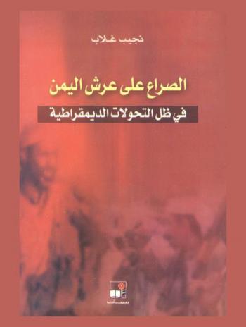  الصراع على العرش : اليمن في ظل التحولات الديمقراطية