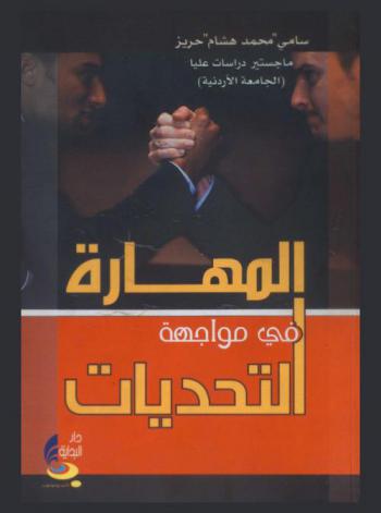  المهارة في مواجهة التحديات