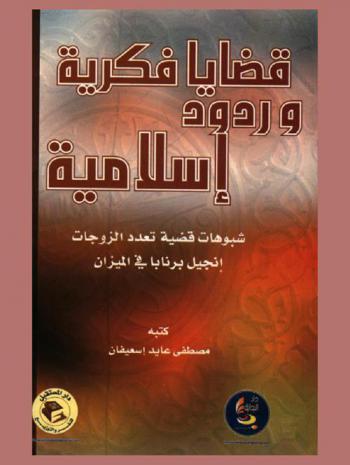 قضايا فكرية وردود إسلامية : شبهات في قضية تعدد الزوجات : انجيل برنابا في الميزان