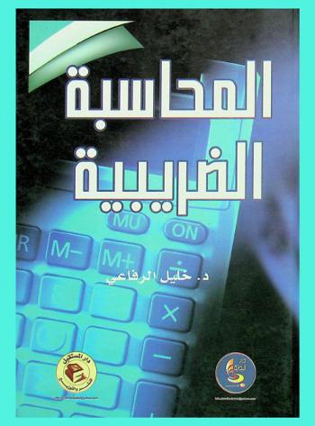  المحاسبة الضريبية