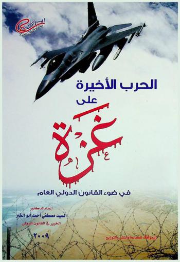  الحرب الأخيرة على غزة في ضوء القانون الدولي العام : المعابر الفلسطينية : رؤية قانونية سياسية، محاكمة إسرائيل وقادتها في القانون الدولي، مشاريع توطين اللاجئين الفلسطنين : دراسة قانونية سياسية