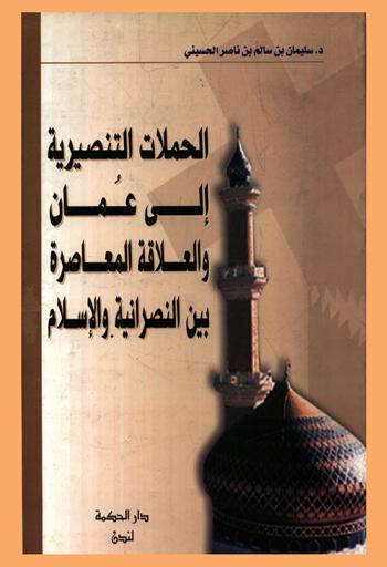  الحملات التنصيرية إلى عمان والعلاقة المعاصرة بين النصرانية والإسلام =‪‪‪‪‪‪‪‪‪‪‪ Evangelical missions to Oman and the contemporary christianity-islam relationship : (دراسة) /‪‪‪‪‪‪‪‪‪‪