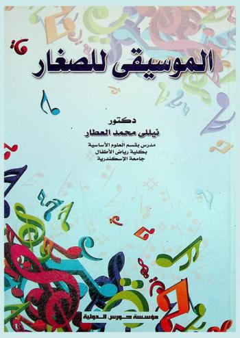 الموسيقى والصغار