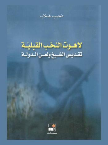  لاهوت النخب القبلية : تقديس الشيخ ولعن الدولة