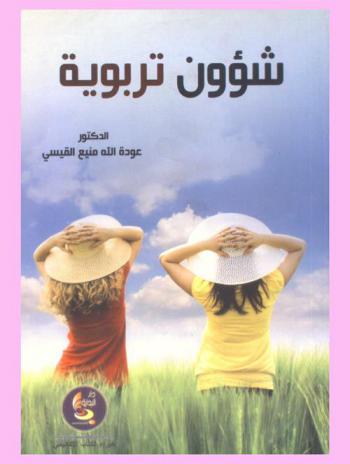  شؤون تربوية