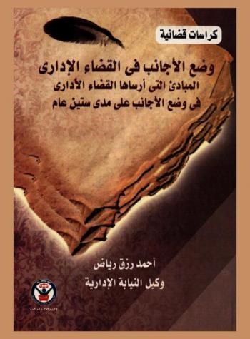  وضع الأجانب في القضاء الإداري : المبادئ التي أرساها القضاء الإداري في وضع الأجانب على مدى ستين عاما