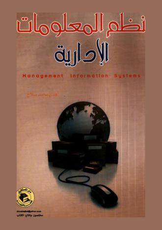 نظم المعلومات الإدارية = Management information systems