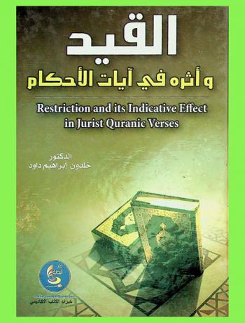  القيد وأثره الدلالي في آيات الأحكام = Restriction and its indicative effect in jurist quranic verses