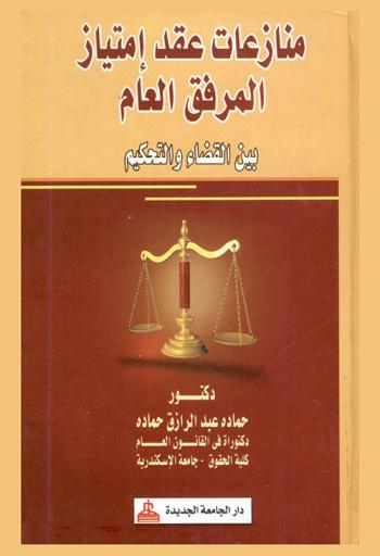  منازعات عقد امتياز المرفق العام بين القضاء والتحكيم