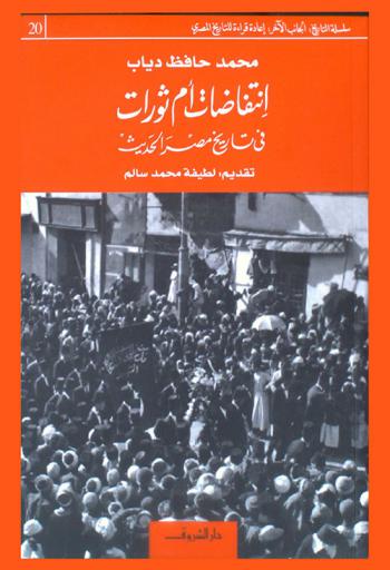  انتفاضات أم ثورات في تاريخ مصر الحديث